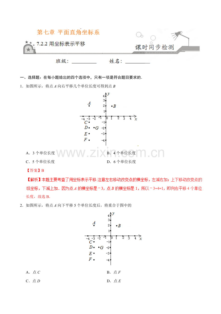 7.2.2 用坐标表示平移-七年级数学人教版（下册）.doc_第1页