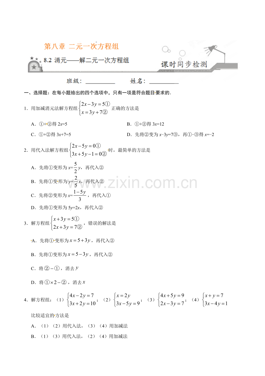 8.2 消元——解二元一次方程组-七年级数学人教版（下册）（原卷版）.doc_第1页