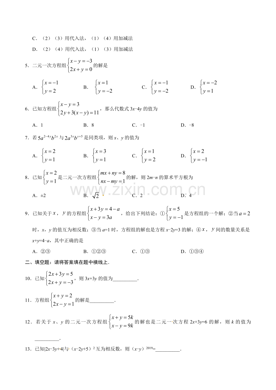 8.2 消元——解二元一次方程组-七年级数学人教版（下册）（原卷版）.doc_第2页