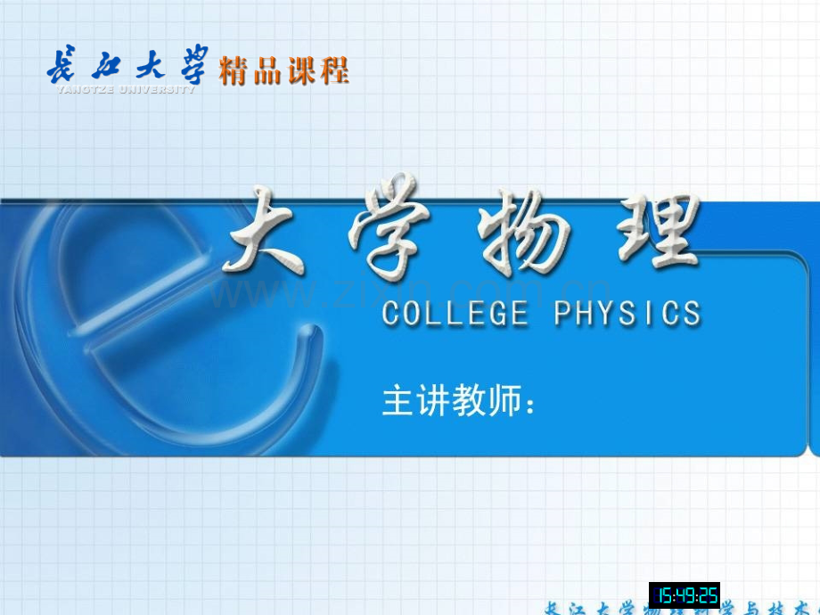 大学物理几何光学_长江大学.ppt_第1页