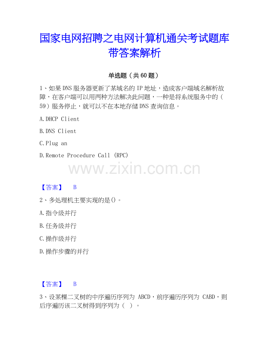 电网招聘之电网计算机考试题库带答案解析.docx_第1页