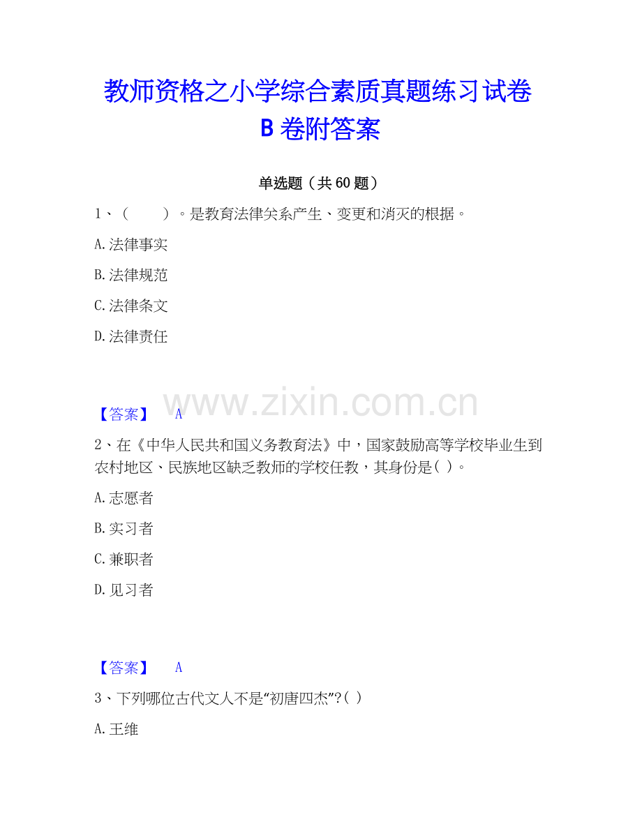 教师资格之小学综合素质真题练习试卷B卷附答案.docx_第1页