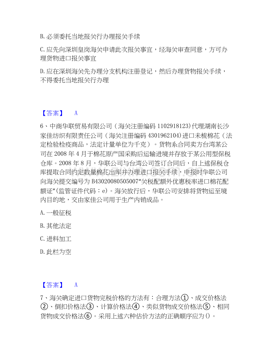 报关员之报关员业务水平考试通关提分题库及完整答案.docx_第3页