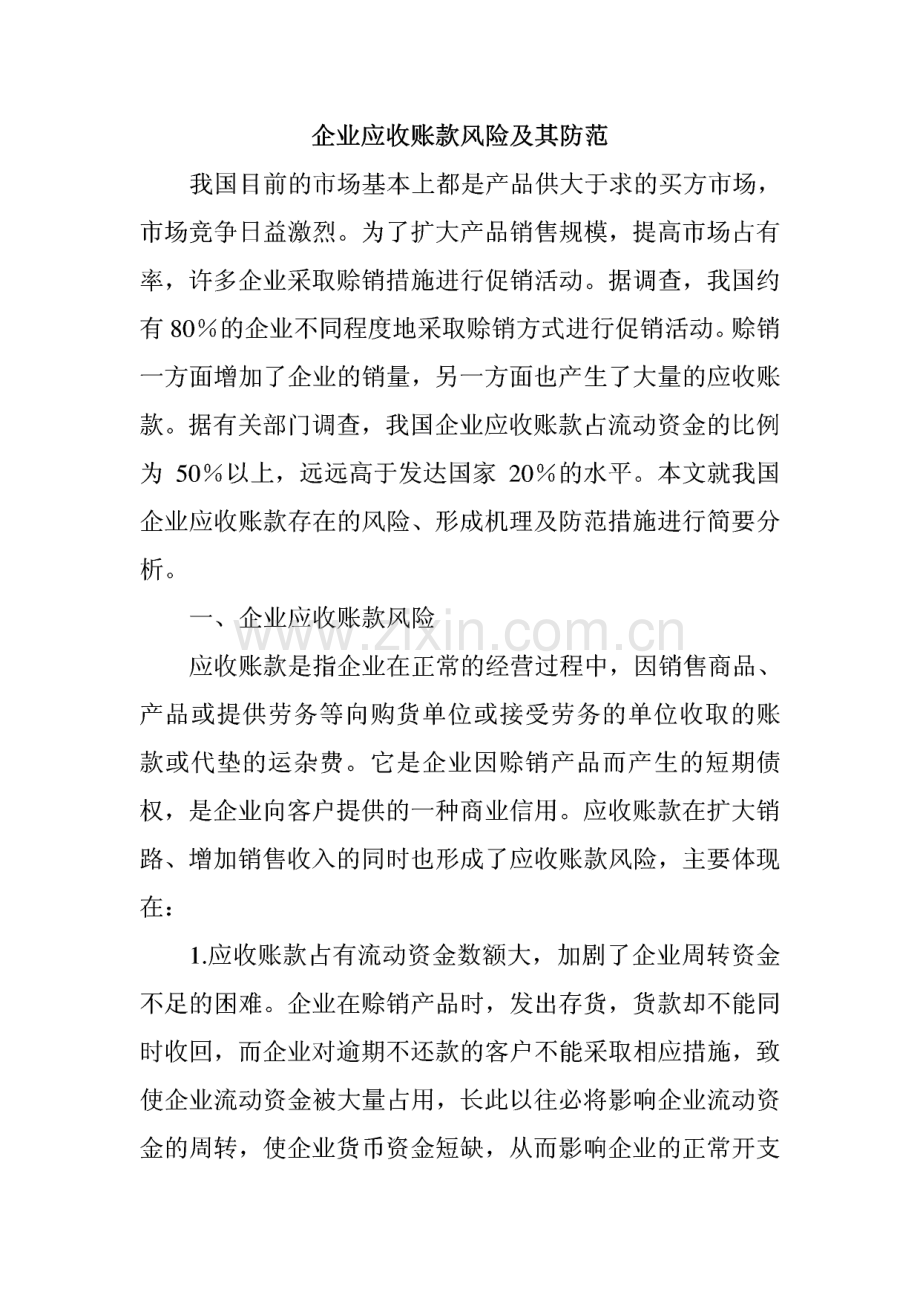 企业应收账款风险及其防范.pdf_第1页