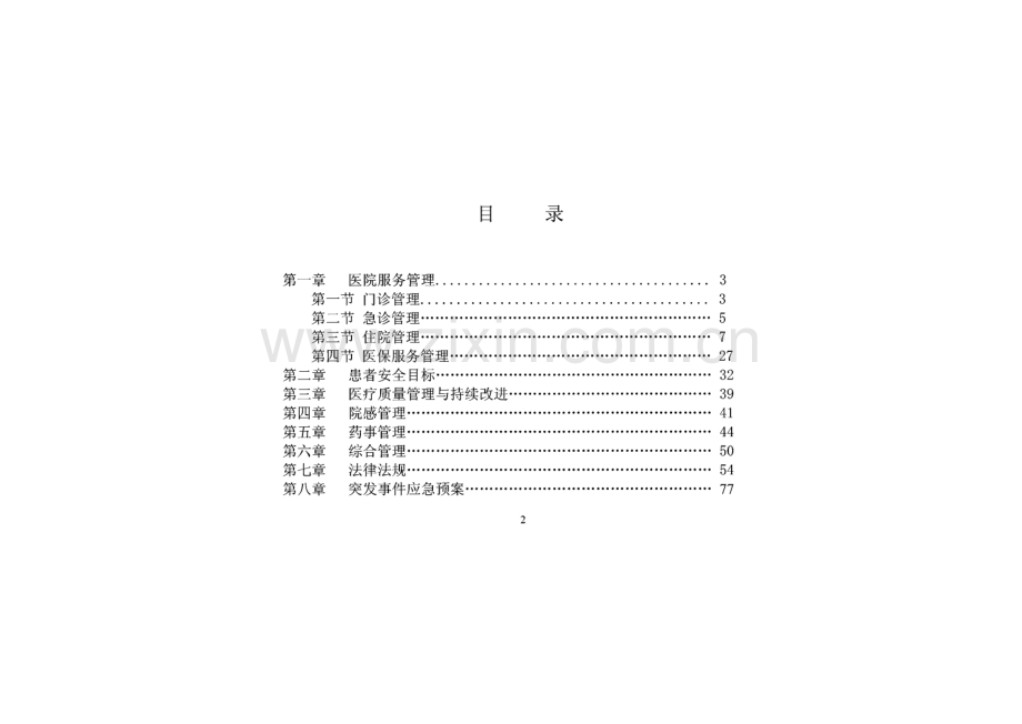 浙江长广（集团）有限责任公司职工医院等级医院评审员工应知应会手册.pdf_第2页