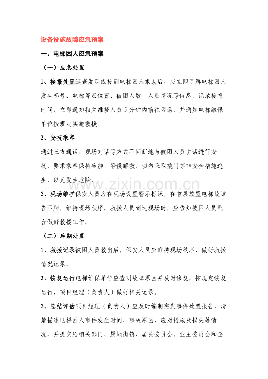 设备设施故障应急预案.docx_第1页