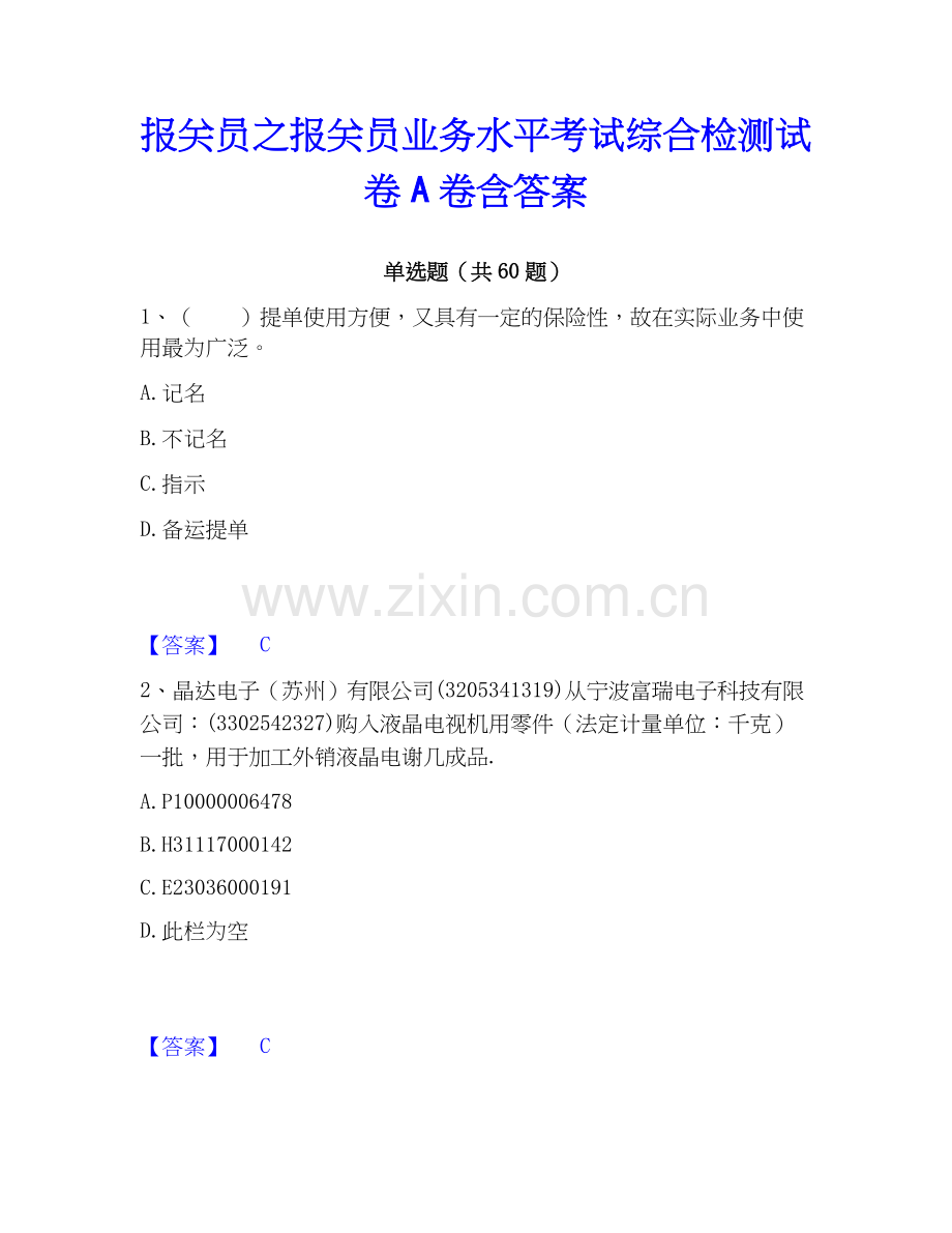 报关员之报关员业务水平考试综合检测试卷A卷含答案.docx_第1页