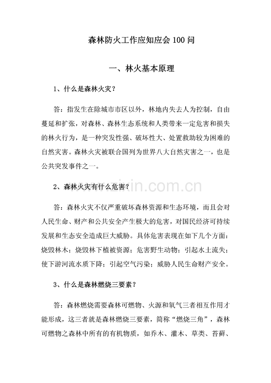 森林防火工作应知应会100问.pdf_第1页