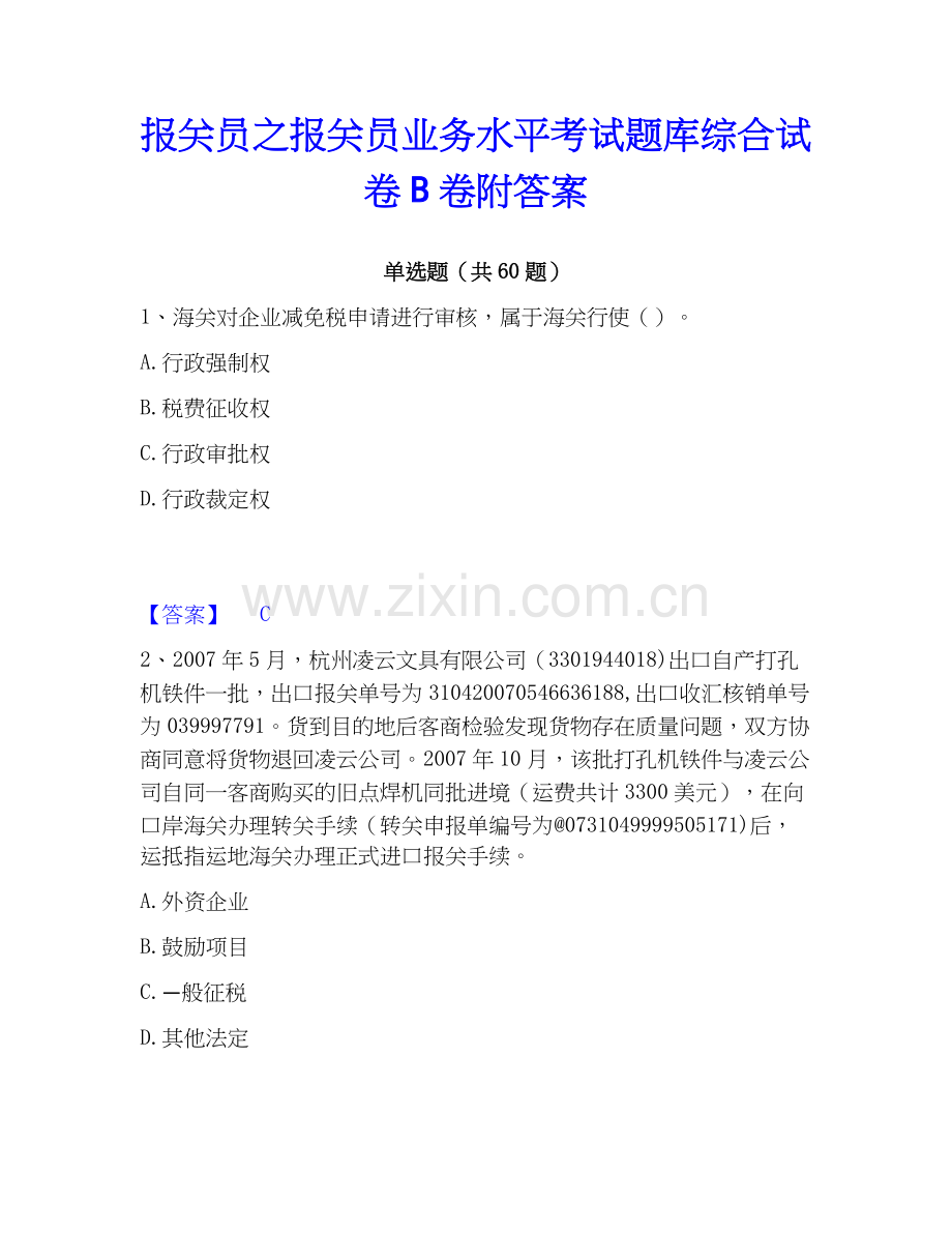 报关员之报关员业务水平考试题库综合试卷B卷附答案.docx_第1页