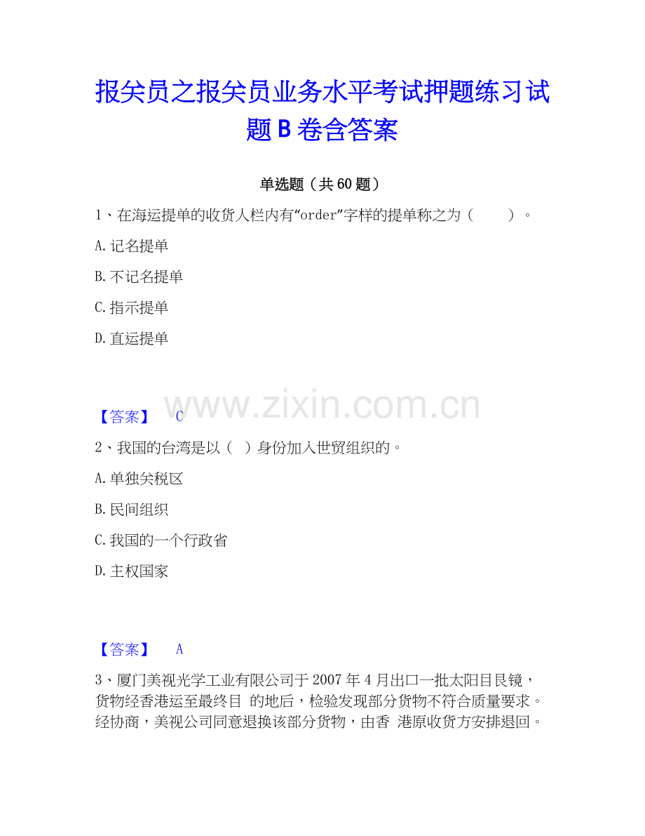 报关员之报关员业务水平考试押题练习试题B卷含答案.docx_第1页