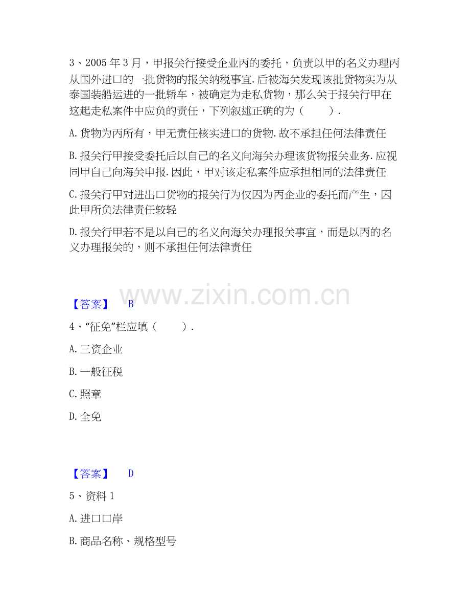 报关员之报关员业务水平考试自测模拟预测题库(名校卷).docx_第2页