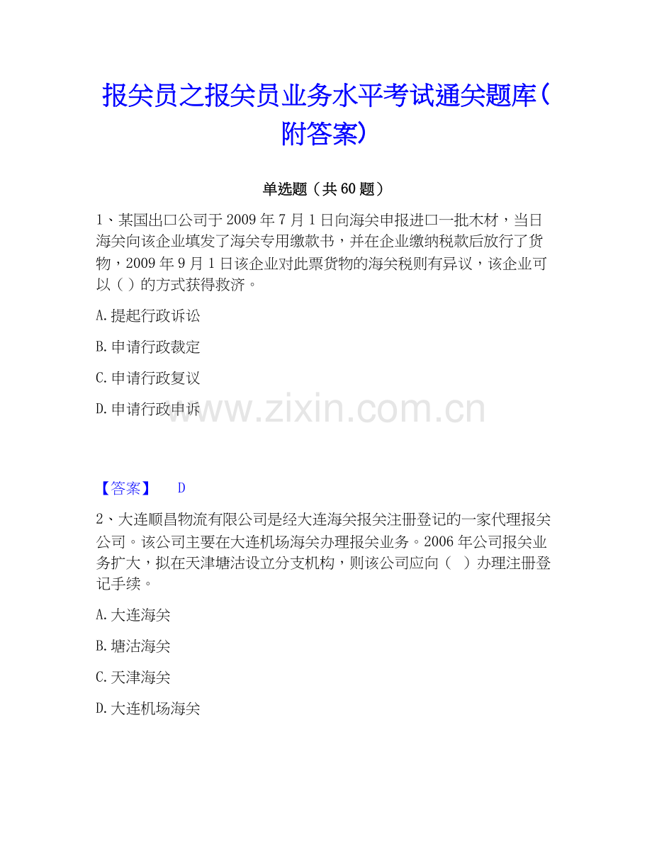 报关员之报关员业务水平考试通关题库(附答案).docx_第1页