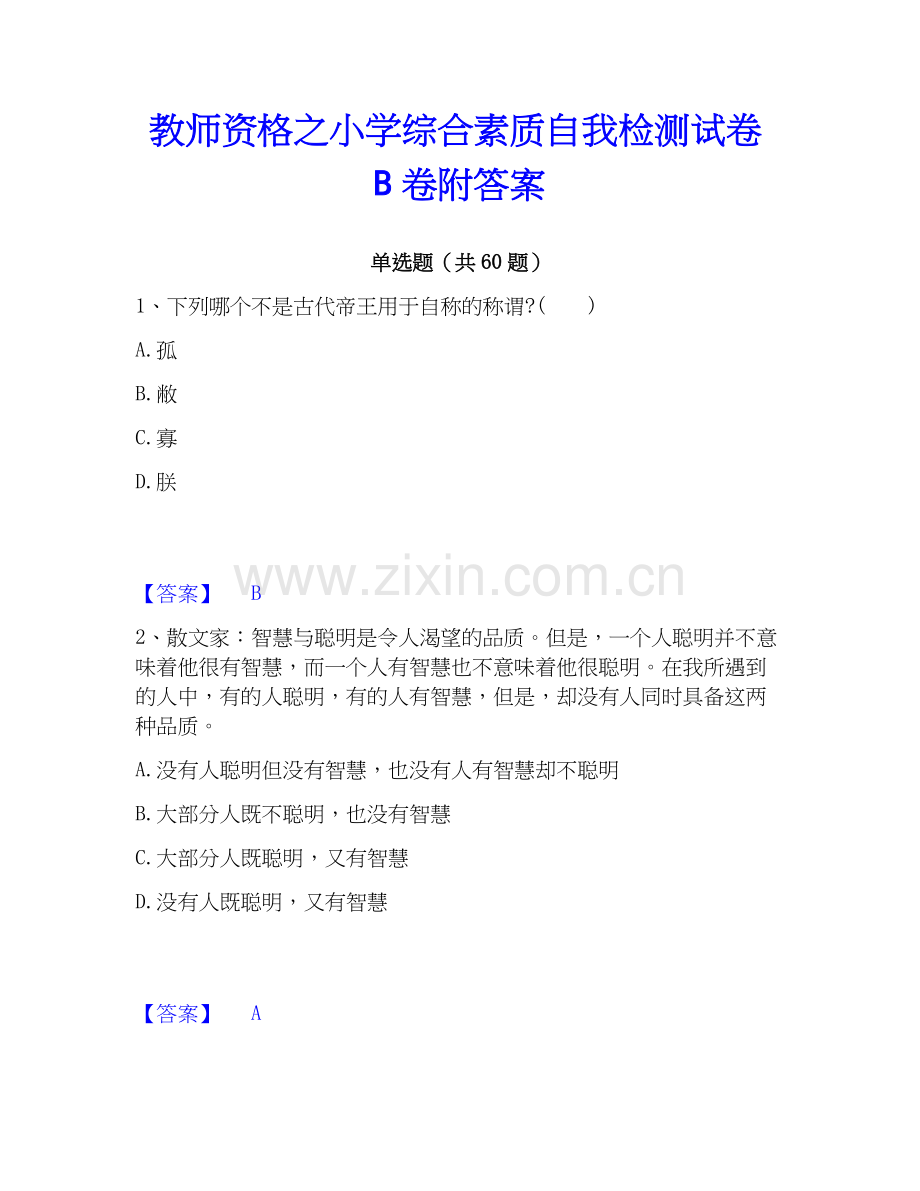 教师资格之小学综合素质自我检测试卷B卷附答案.docx_第1页