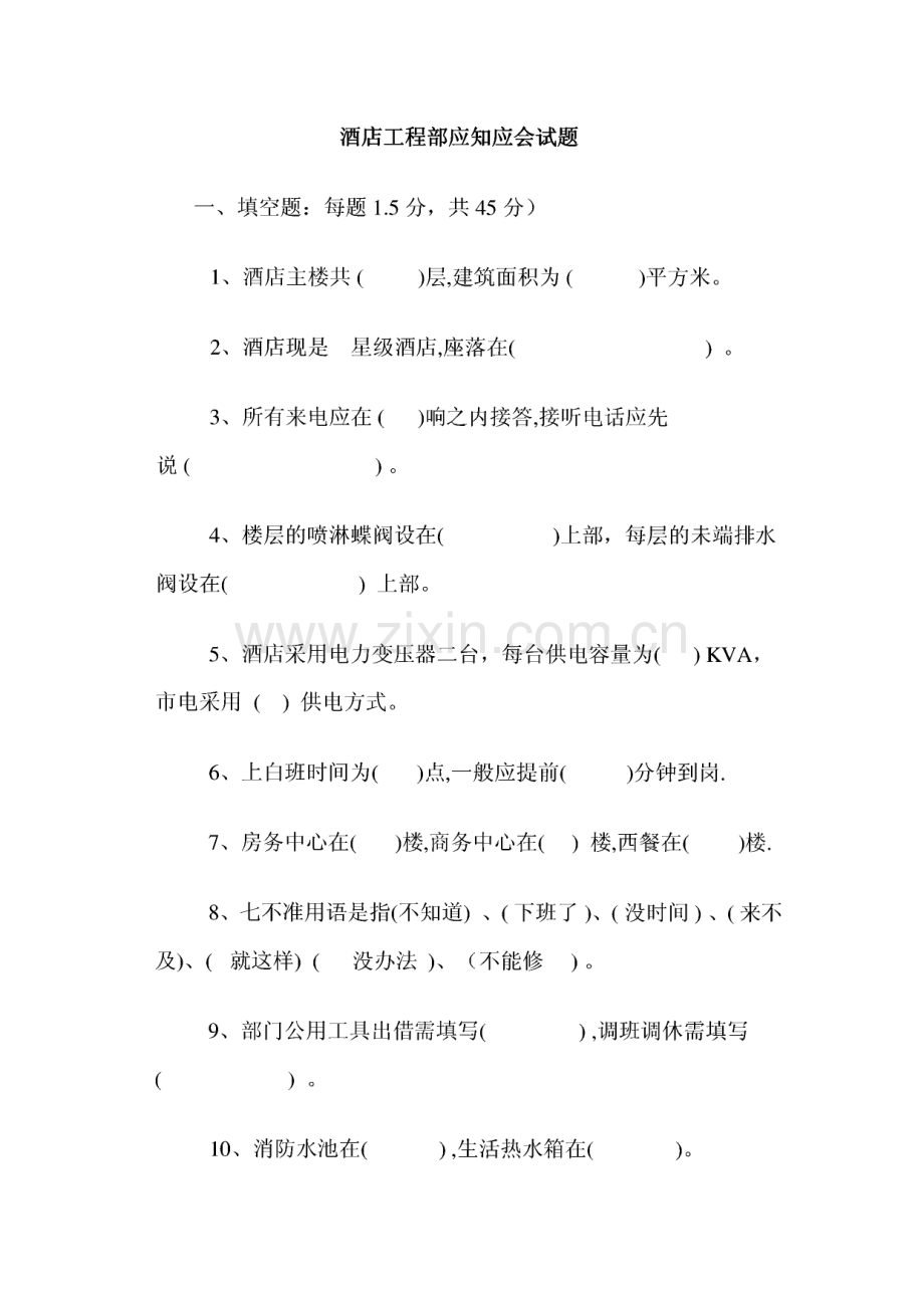 某酒店工程部应知应会试题.pdf_第1页