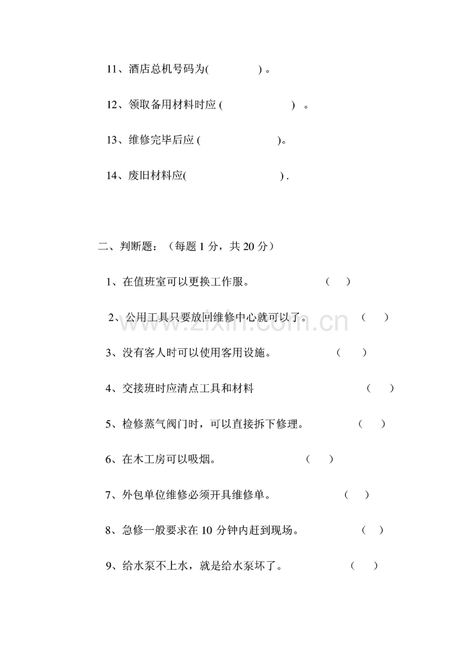 某酒店工程部应知应会试题.pdf_第2页