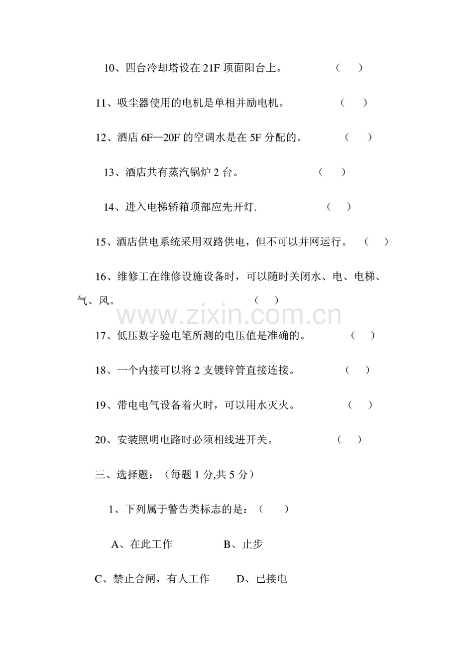 某酒店工程部应知应会试题.pdf_第3页