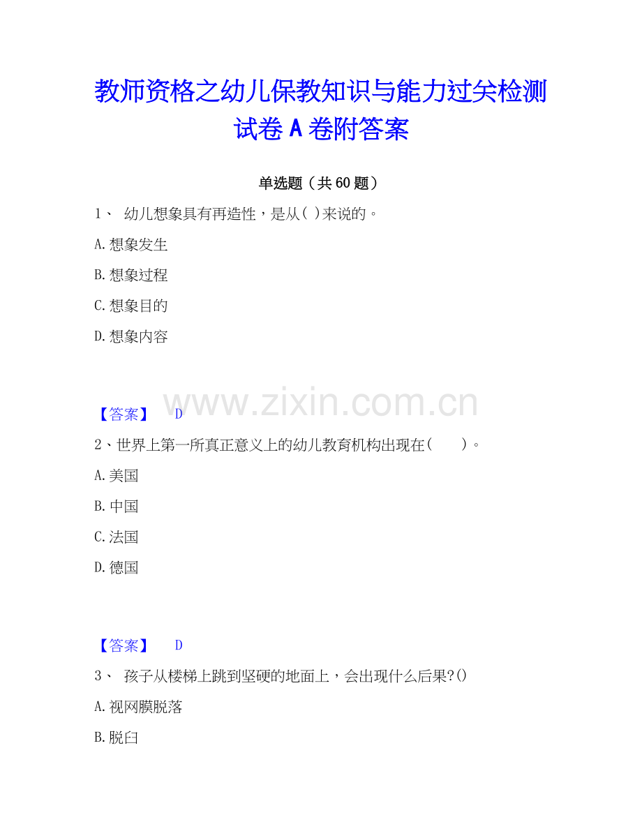 教师资格之幼儿保教知识与能力过关检测试卷A卷附答案.docx_第1页