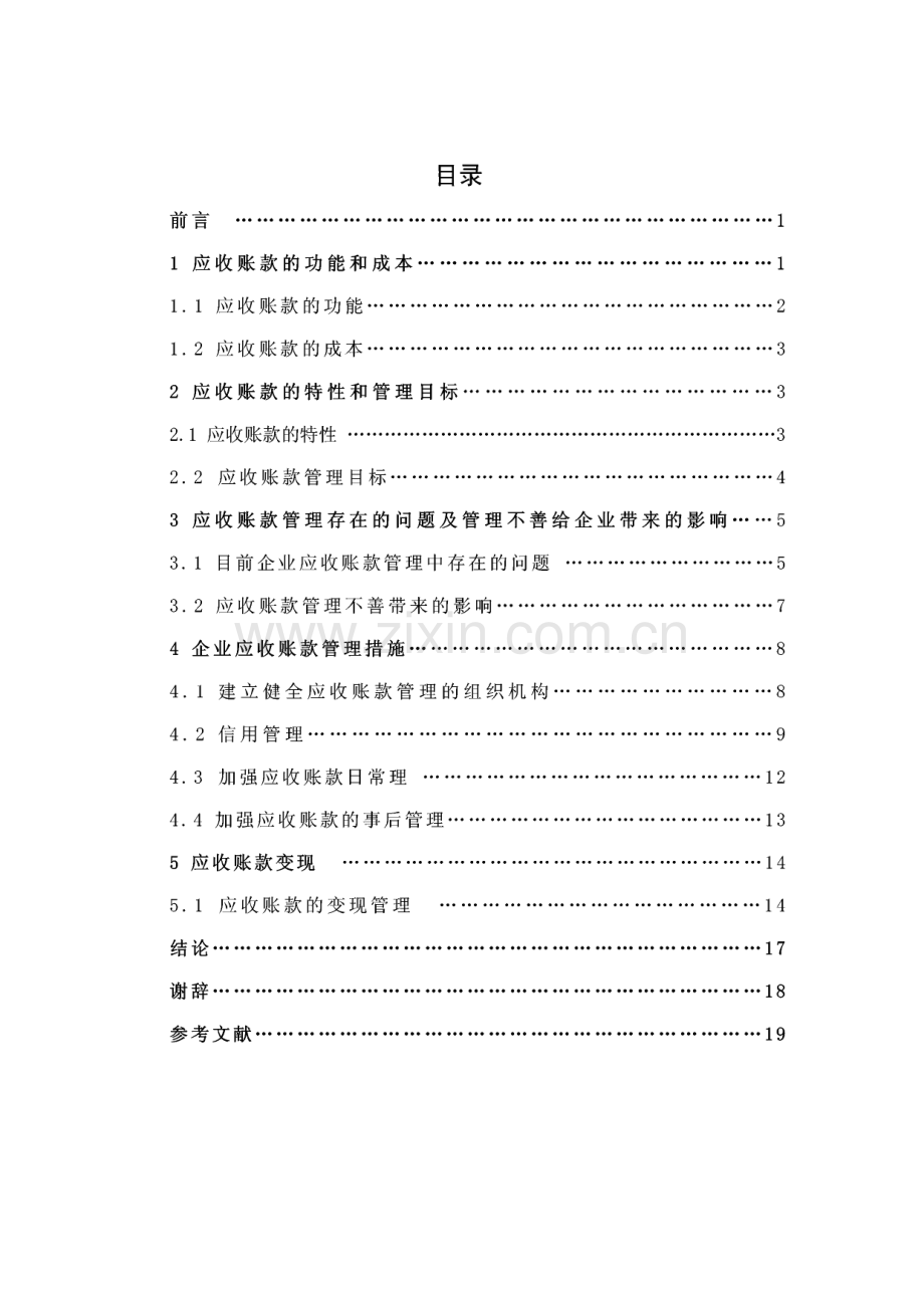 毕业论文-谈企业应收账款的管理.pdf_第1页