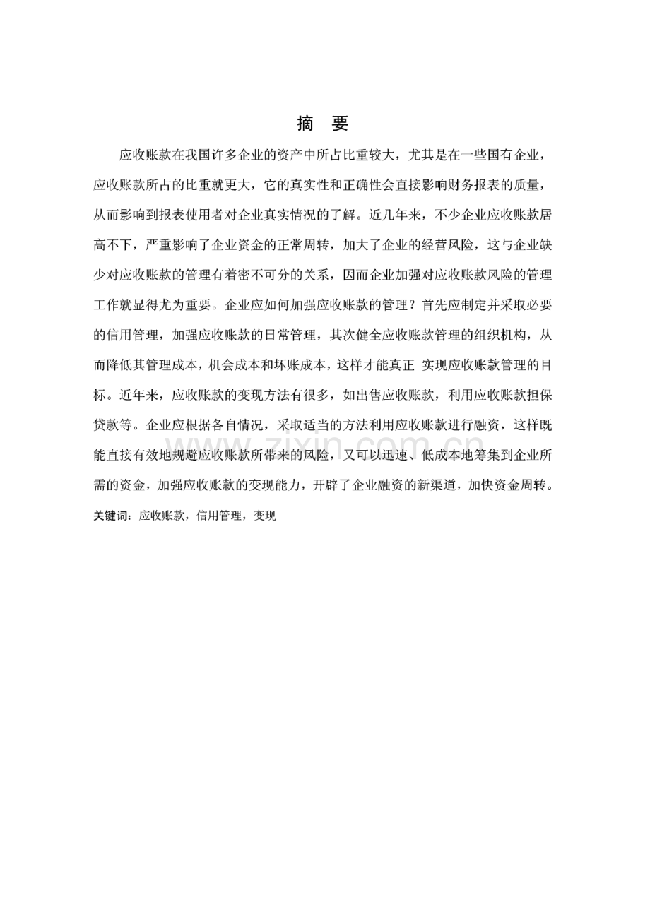 毕业论文-谈企业应收账款的管理.pdf_第2页