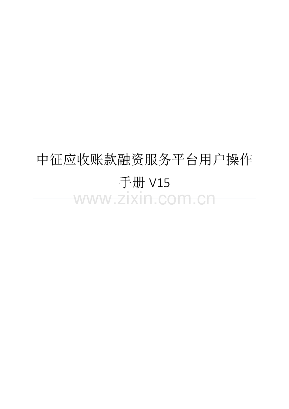 中征应收账款融资服务平台用户操作手册V15.pdf_第1页