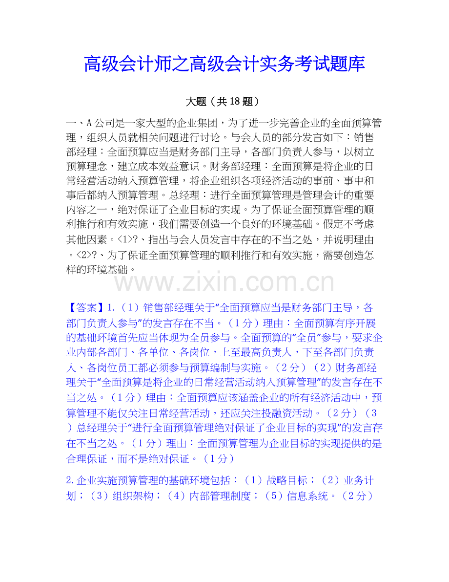 高级会计师之高级会计实务考试题库.docx_第1页