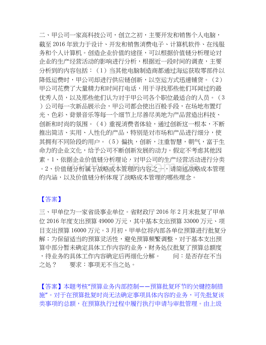 高级会计师之高级会计实务考试题库.docx_第2页