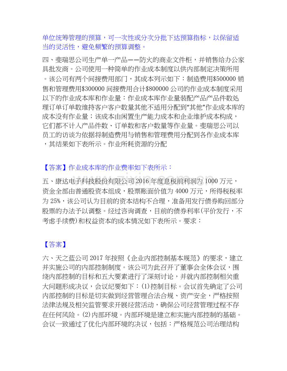 高级会计师之高级会计实务考试题库.docx_第3页