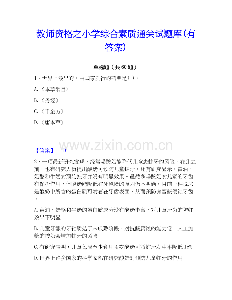 教师资格之小学综合素质试题库(有答案).docx_第1页