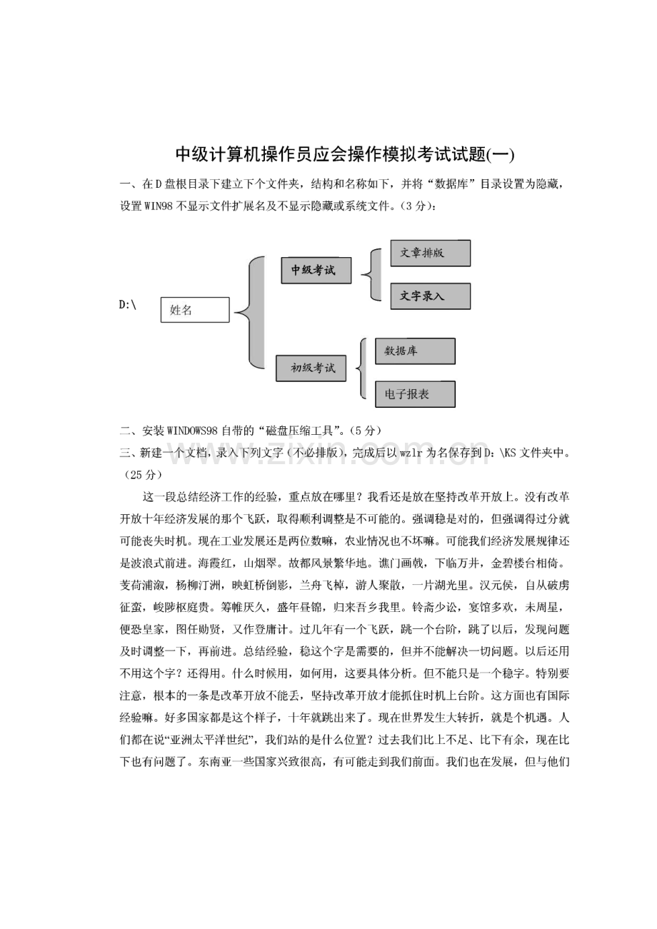 中级计算机操作员应会操作模拟考试试题(一).pdf_第1页