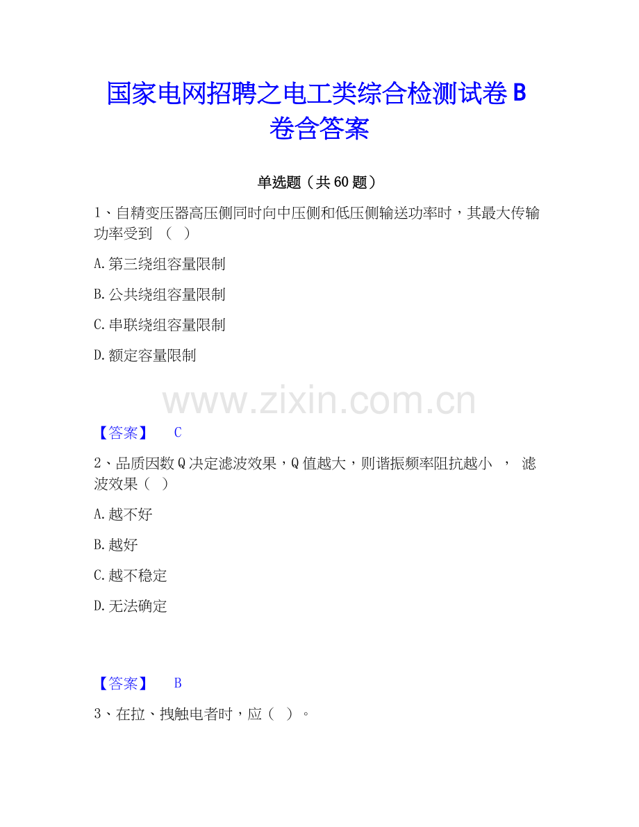 电网招聘之电工类综合检测试卷B卷含答案.docx_第1页