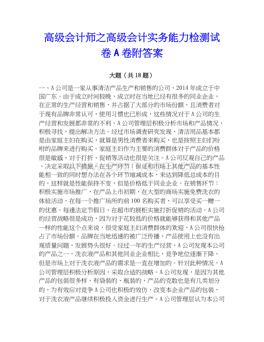 高级会计师之高级会计实务能力检测试卷A卷附答案.docx_第1页