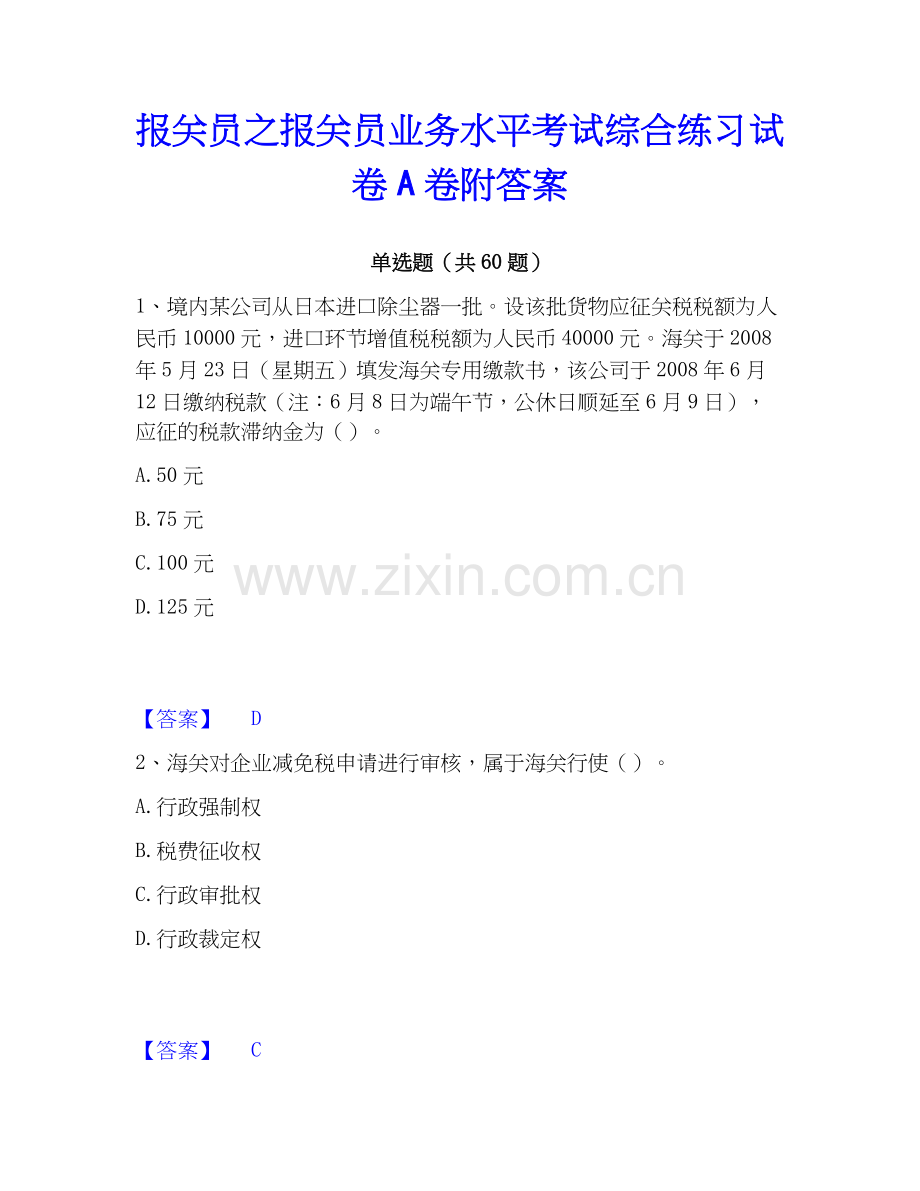 报关员之报关员业务水平考试综合练习试卷A卷附答案.docx_第1页