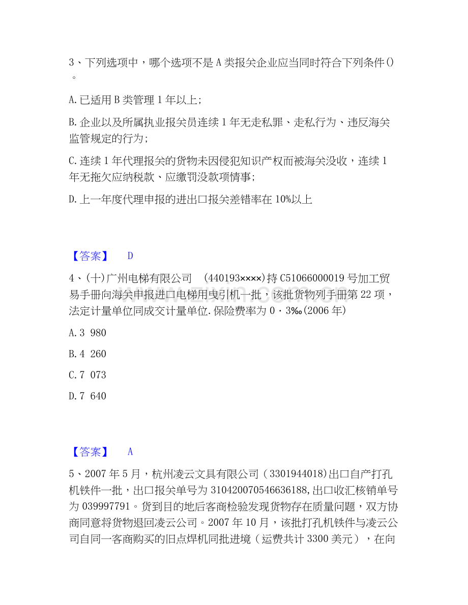 报关员之报关员业务水平考试综合练习试卷A卷附答案.docx_第2页