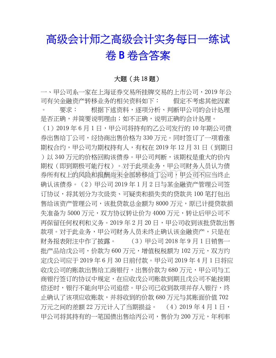 高级会计师之高级会计实务每日一练试卷B卷含答案.docx_第1页