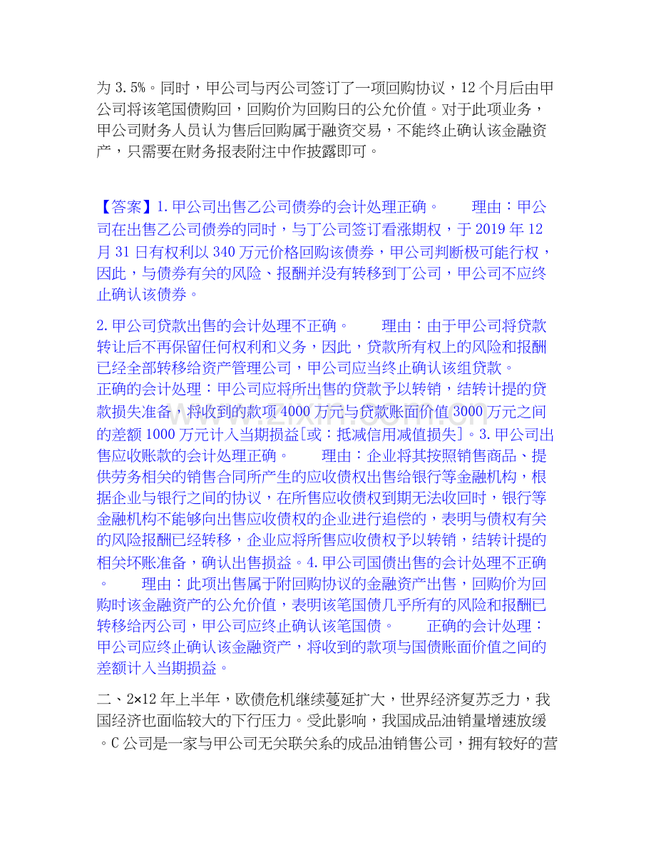 高级会计师之高级会计实务每日一练试卷B卷含答案.docx_第2页