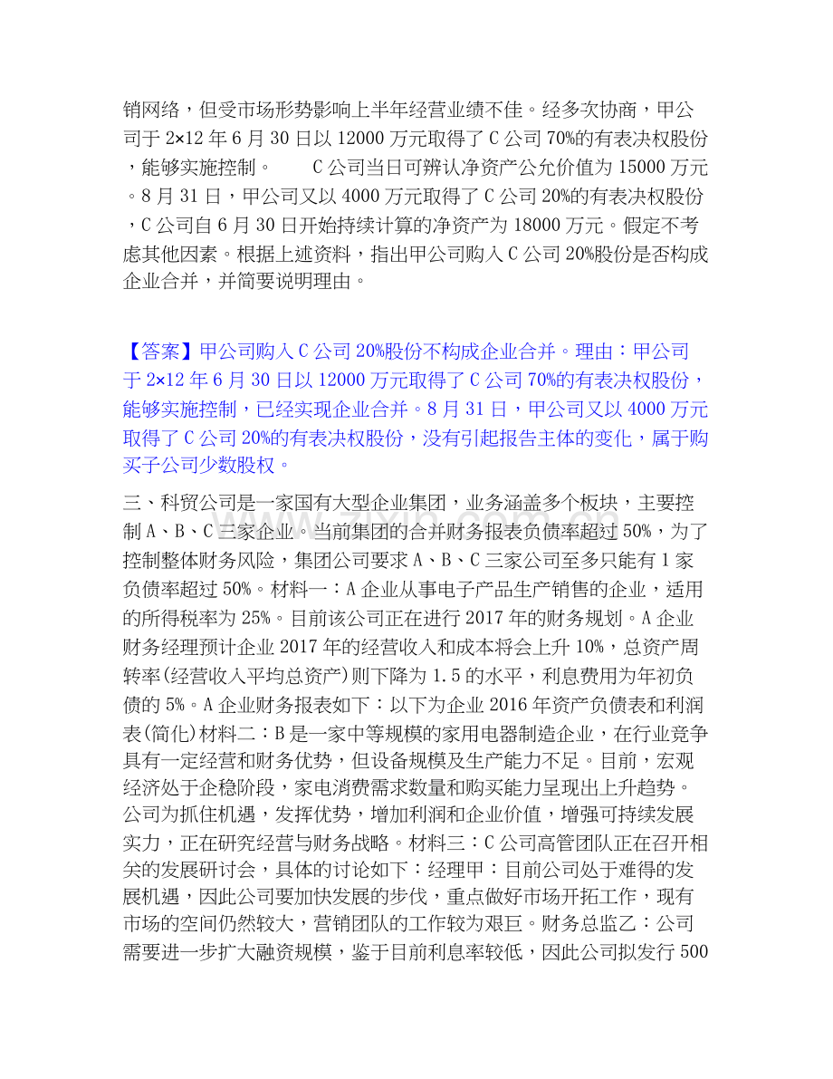 高级会计师之高级会计实务每日一练试卷B卷含答案.docx_第3页