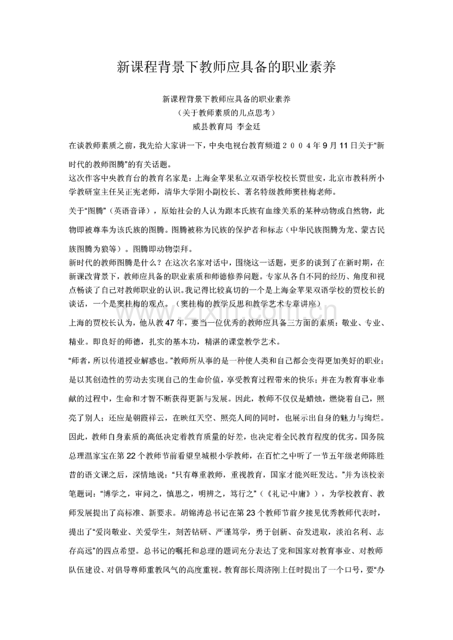 新课程背景下教师应具备的职业素养.pdf_第1页