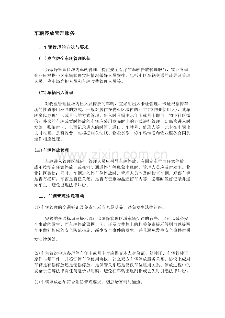 物业车辆停放管理服务.docx_第1页