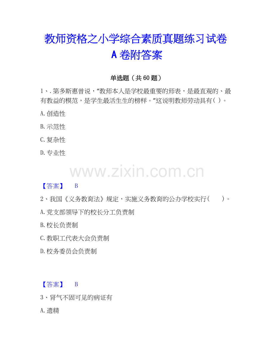 教师资格之小学综合素质真题练习试卷A卷附答案.docx_第1页