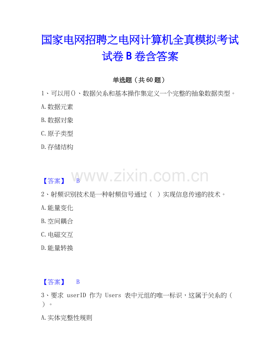 电网招聘之电网计算机全真模拟考试试卷B卷含答案.docx_第1页