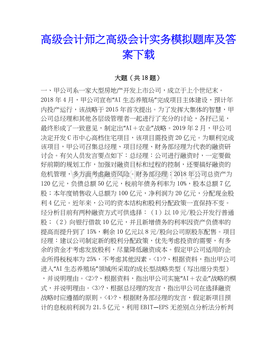 高级会计师之高级会计实务模拟题库及答案下载.docx_第1页