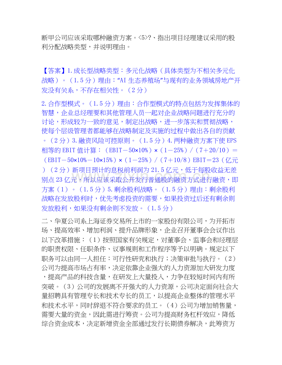 高级会计师之高级会计实务模拟题库及答案下载.docx_第2页