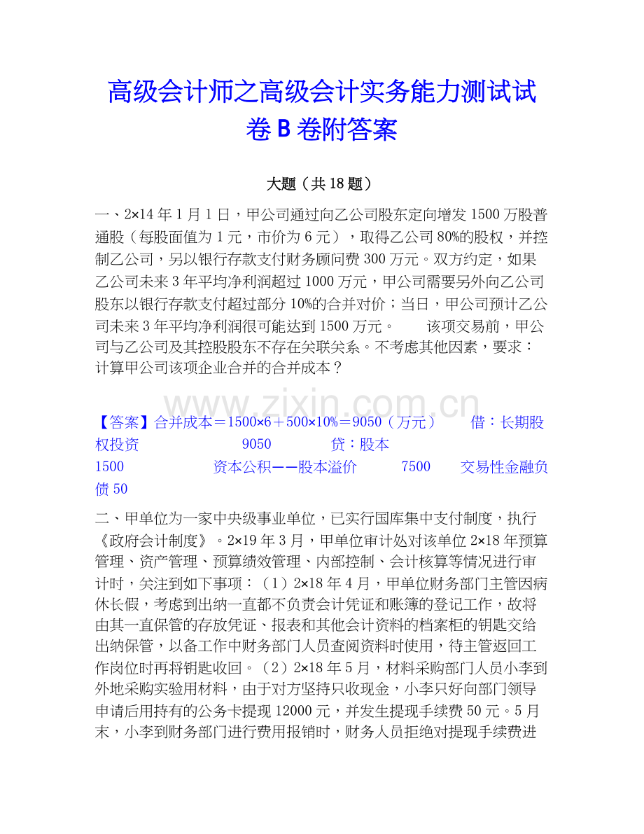 高级会计师之高级会计实务能力测试试卷B卷附答案.docx_第1页