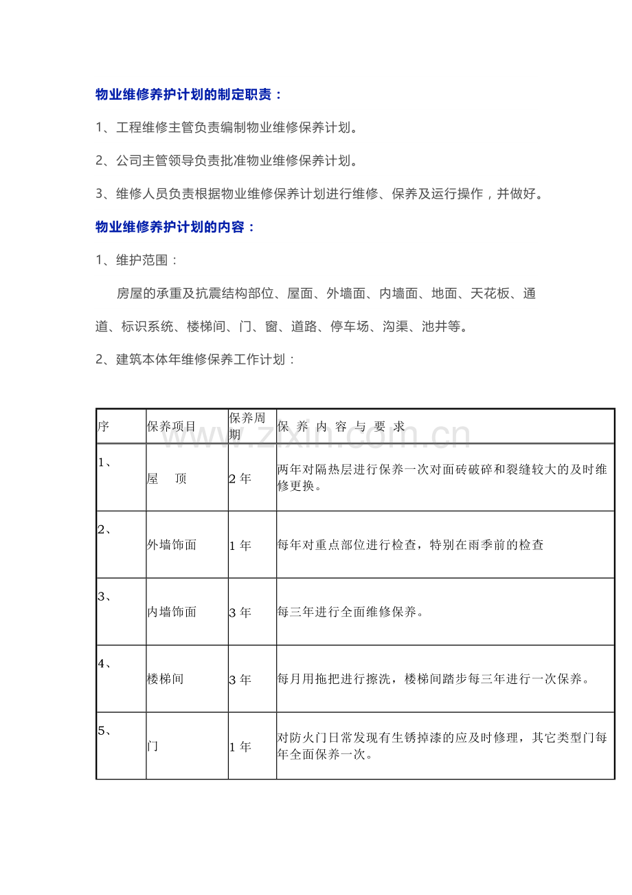 物业工程维修保养工作计划表范文.docx_第1页