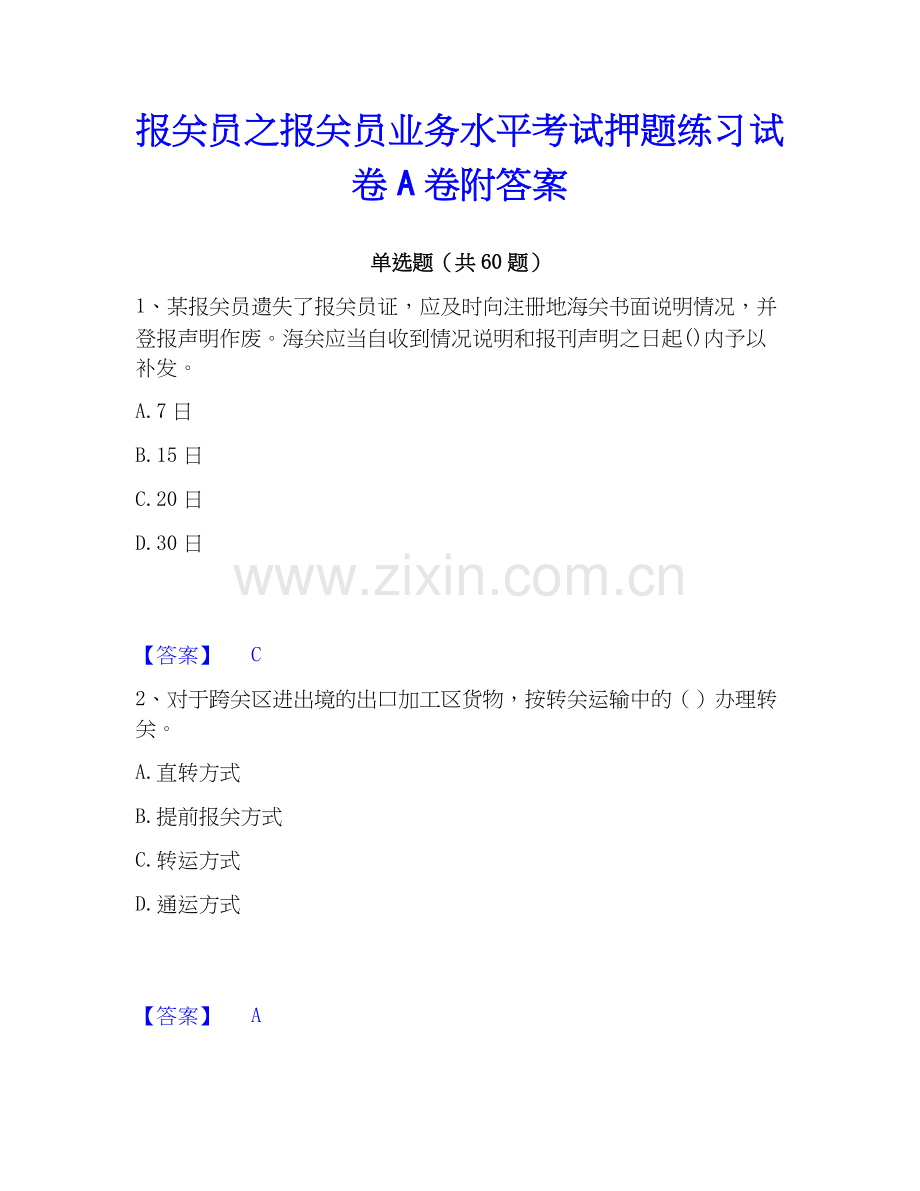 报关员之报关员业务水平考试押题练习试卷A卷附答案.docx_第1页