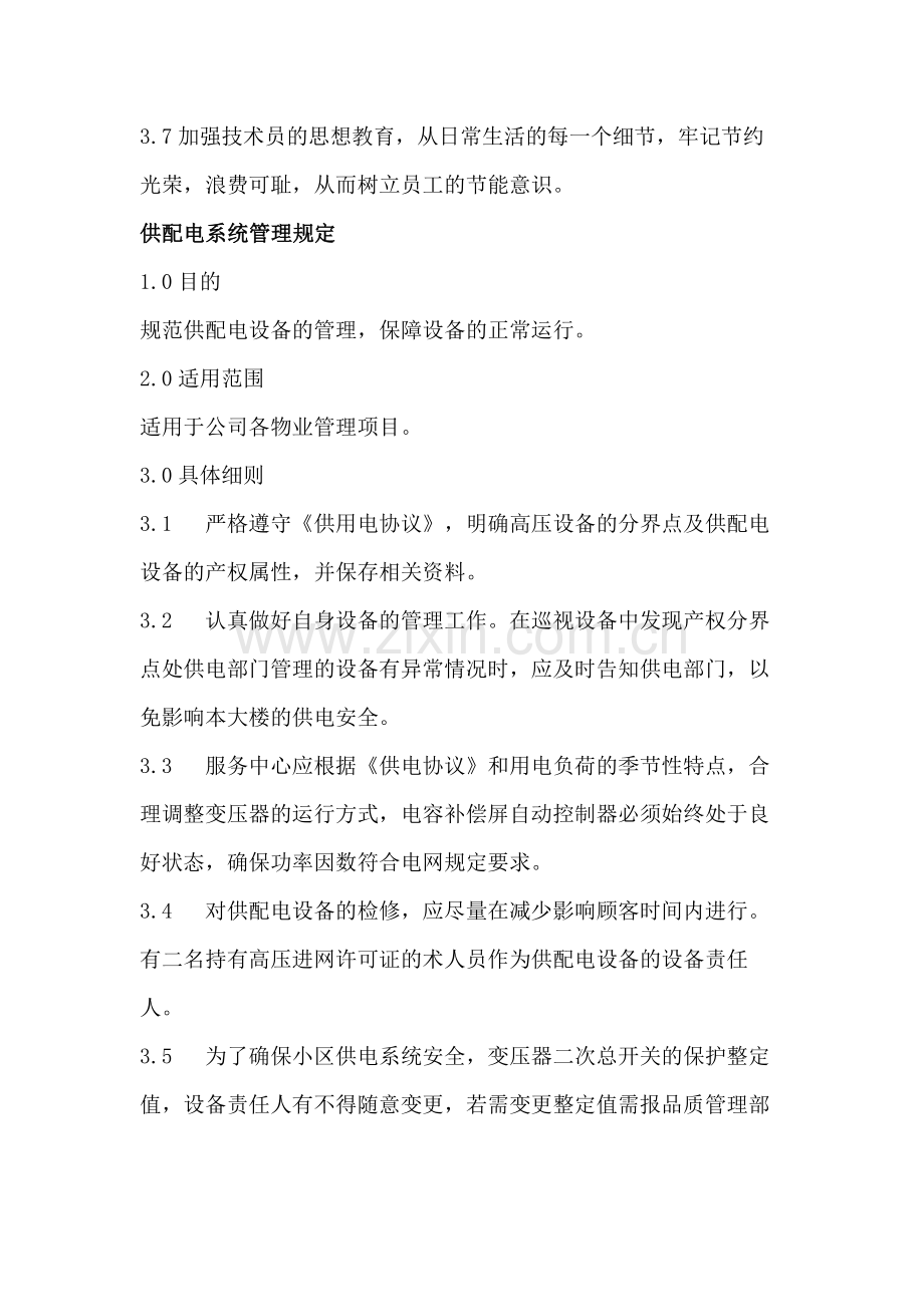 某物业公司节能运行制度.docx_第2页