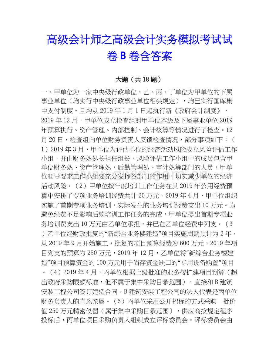 高级会计师之高级会计实务模拟考试试卷B卷含答案.docx_第1页