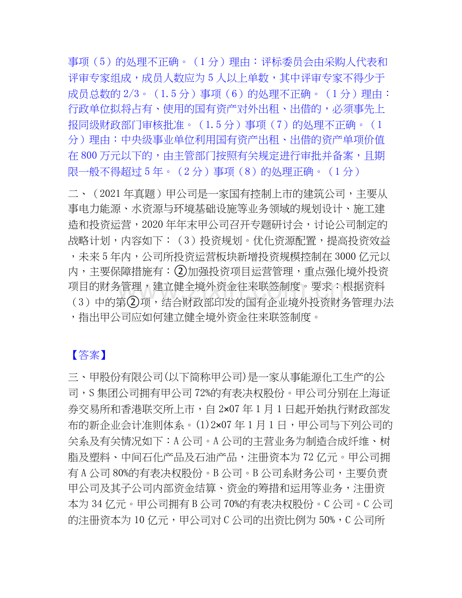 高级会计师之高级会计实务模拟考试试卷B卷含答案.docx_第3页