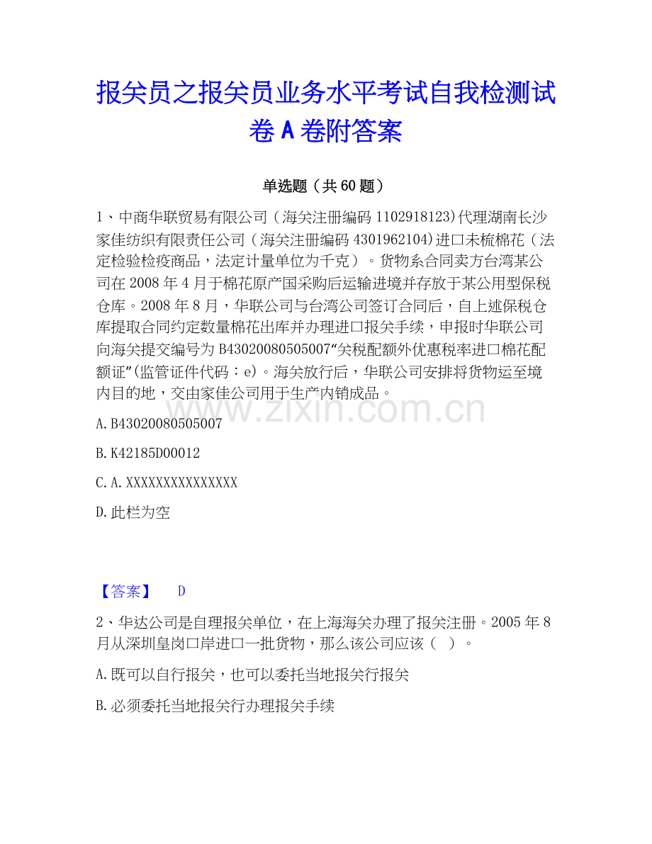 报关员之报关员业务水平考试自我检测试卷A卷附答案.docx_第1页