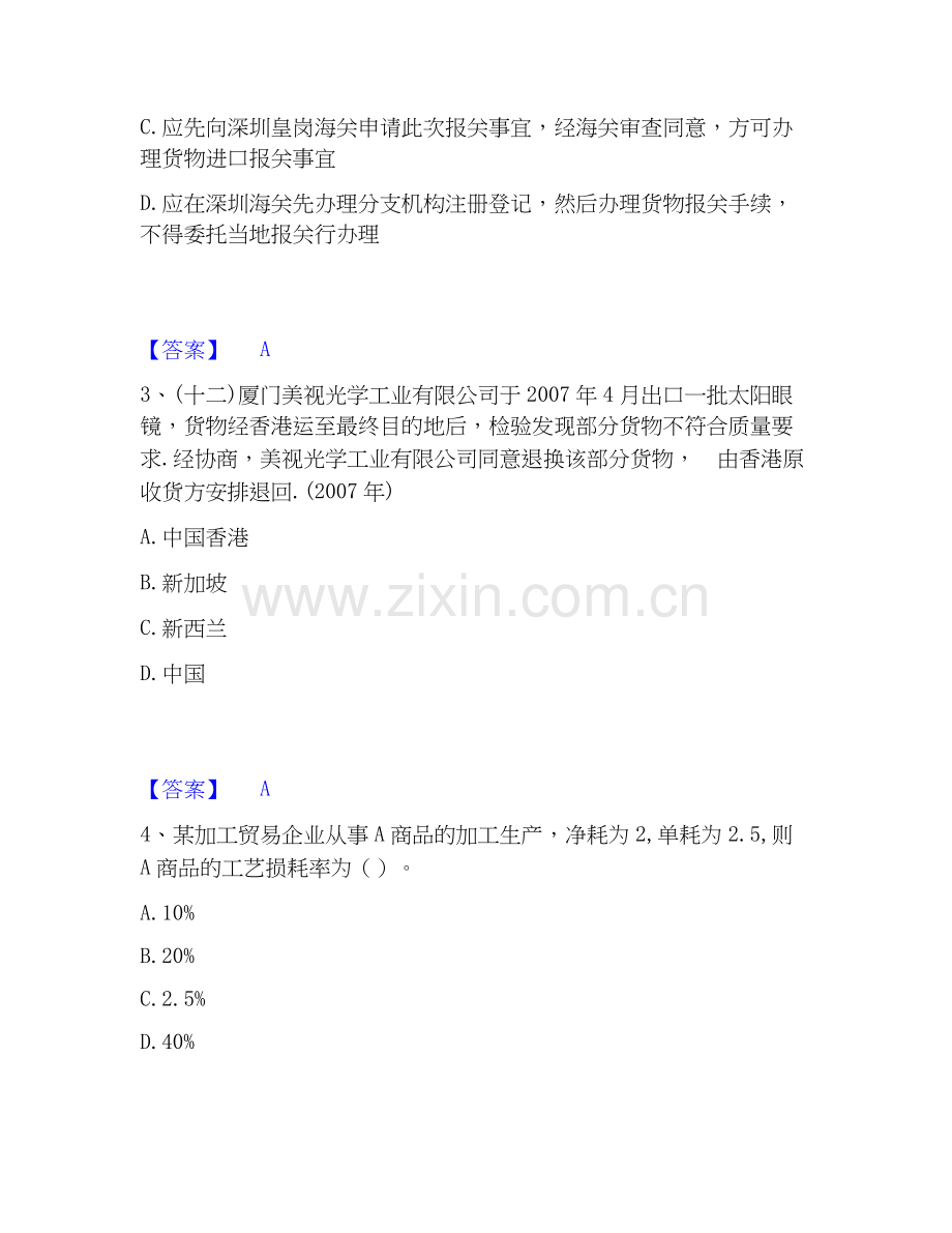 报关员之报关员业务水平考试自我检测试卷A卷附答案.docx_第2页